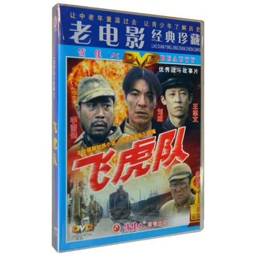 俏佳人正版 老电影经典珍藏 飞虎队 dvd 李雪健 刘威