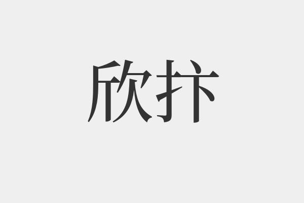 欣抃是什么意思-欣抃的拼音和解释-组词
