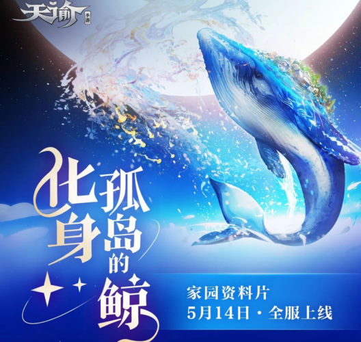 天谕手游化身孤岛的鲸资料片即将上线家园新内容抢先看