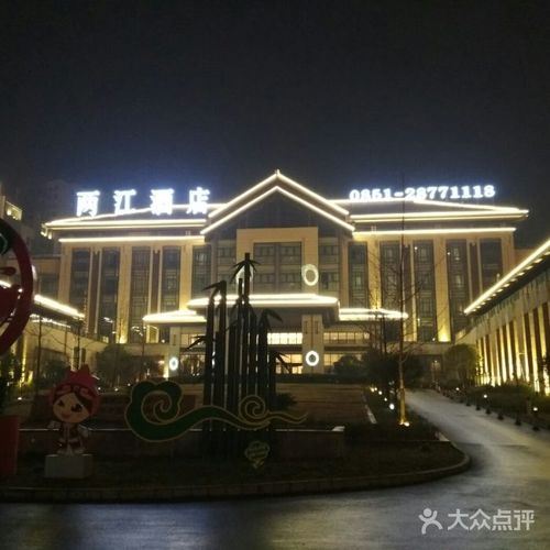 道真两江假日大酒店