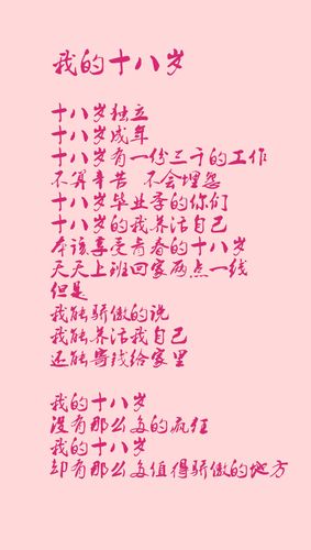 我的十八岁