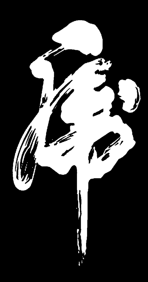 虎       书法字体  浏览量:27              