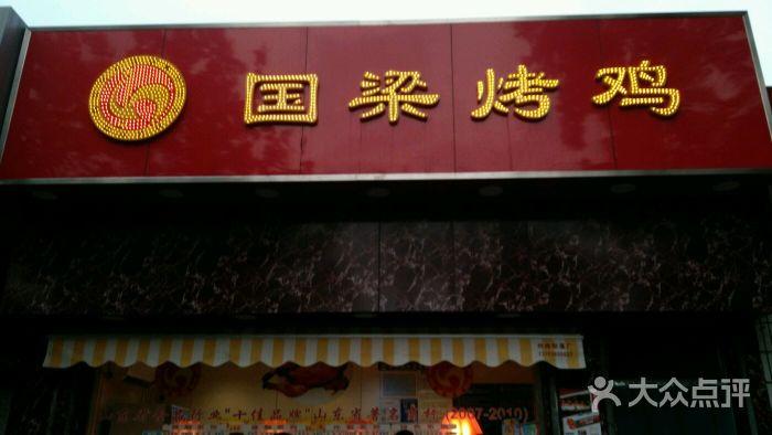 国梁烤鸡(东二路店)-图片-淄博美食-大众点评网
