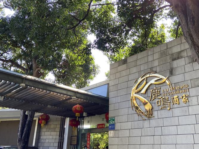 中午在麓湖里的鹿鸣酒家用餐,鸡,鹿肉是这个酒家的招牌菜.