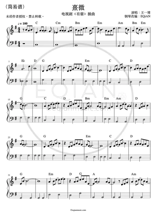 【简易谱】王一博-熹微 钢琴谱 有翡