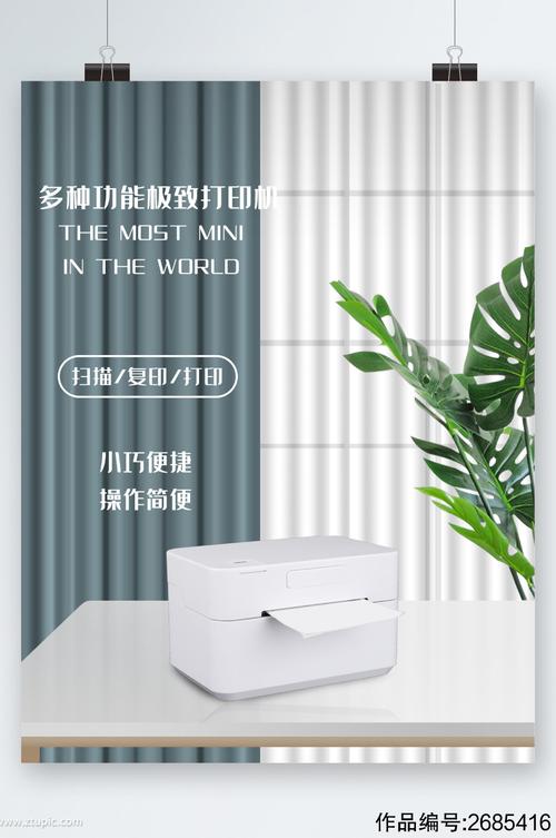 多功能极致打印机简约海报