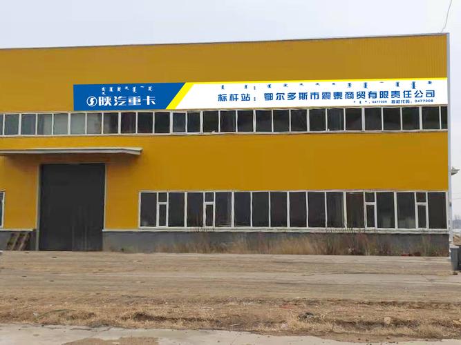 陕汽重卡 标杆站:鄂尔多斯市震泰商贸有限责任公司 授权代码:0477006