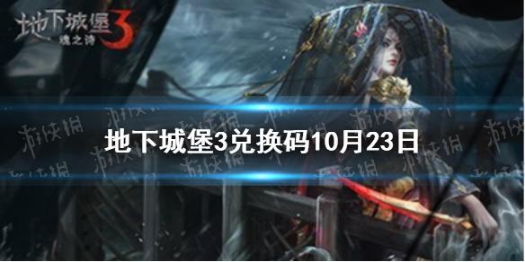 地下城堡3兑换码10月23日10月23日兑换码一览