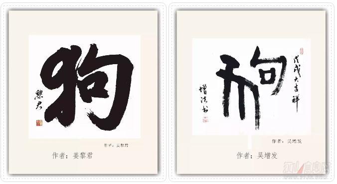 2018年春节狗字书法展