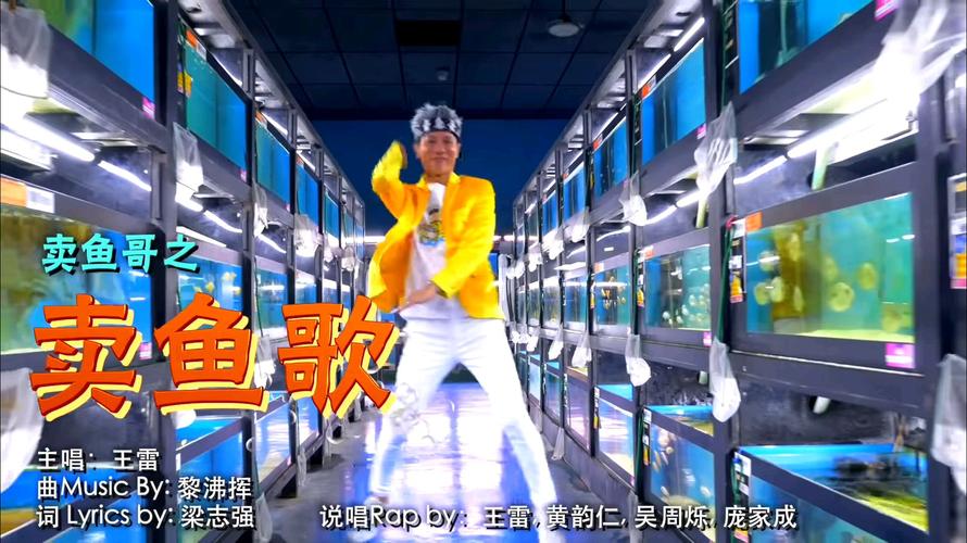 王雷卖鱼哥之《卖鱼歌》wang lei official music video