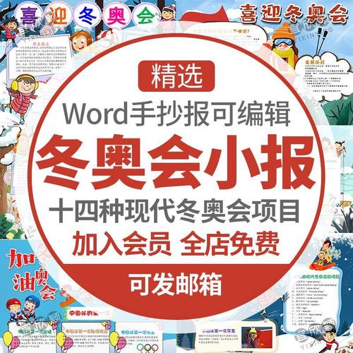 2022冰雪奥运会手抄报,2022冰雪奥运会儿童画 北京2022年冬季奥运会手抄报冬奥会小报模板黑白线稿