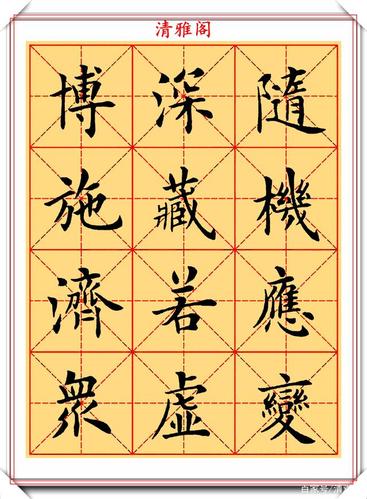 卢中南欧楷米格字帖欣赏,180个四字成语上篇,现代楷书