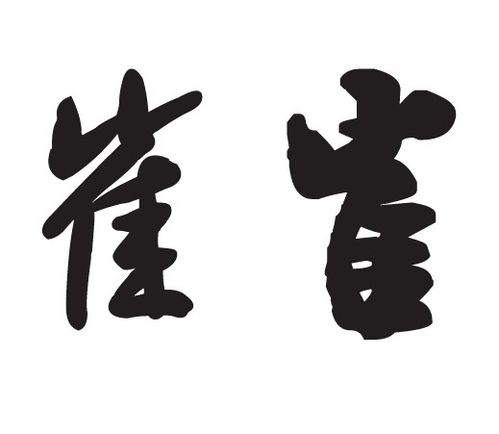 崔字草书怎么写问知识人?