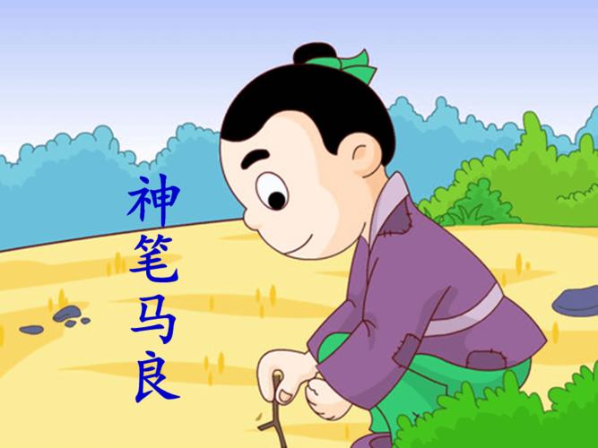 《神笔马良》课件.ppt