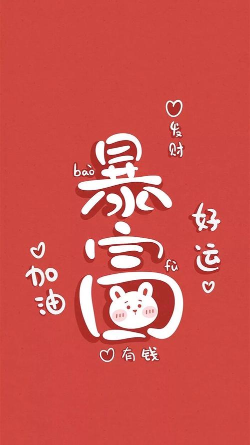 适合过年用的发财壁纸