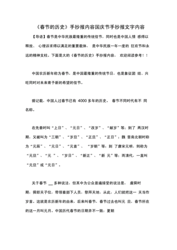 春节的历史手抄报内容国庆节手抄报文字内容.docx 5页