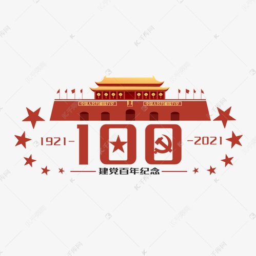 建党100周年纪念党建党