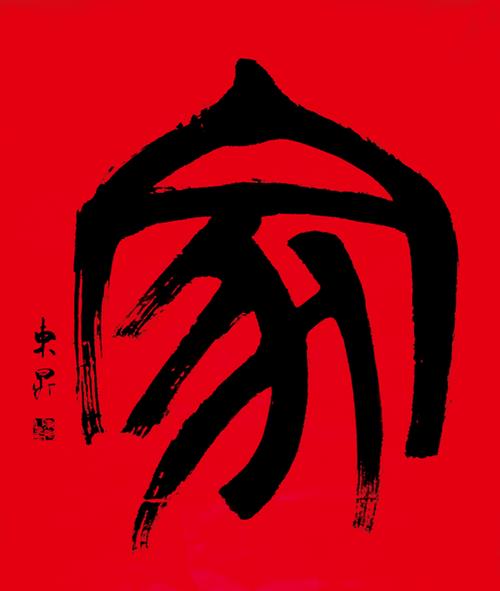 论葛东升篆书"家":铁划银勾牵姻缘 宜其家室正人伦