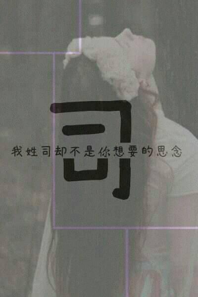 姓氏文字图片我姓司