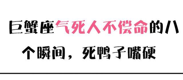 巨蟹座气死人不偿命的8个瞬间,死鸭子嘴硬!