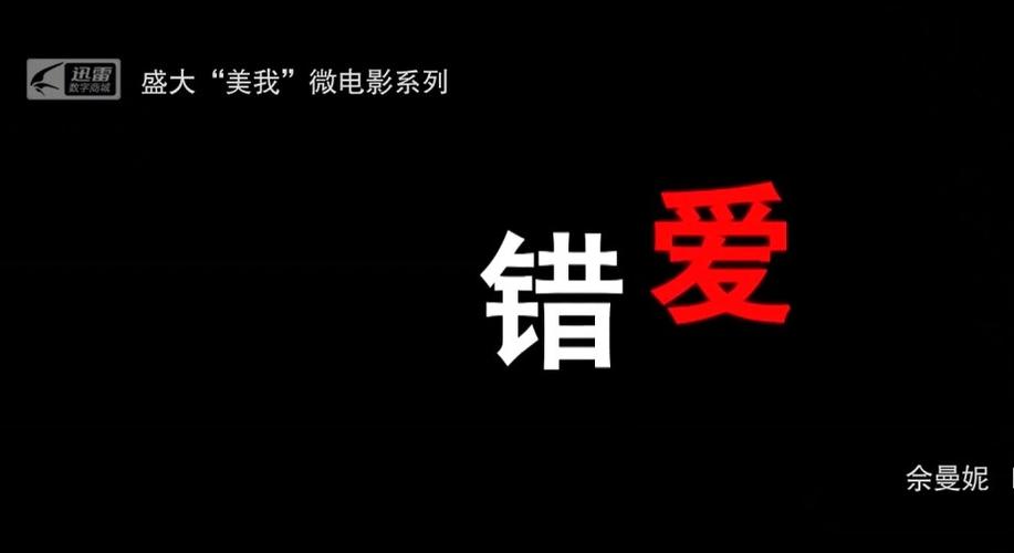 错爱的精彩剧照