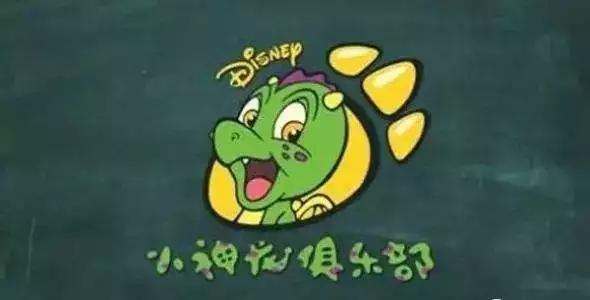 《小神龙俱乐部》是迪士尼公司制作并运营的中国儿童节目.