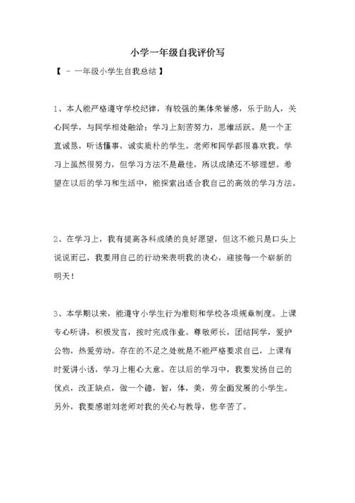 小学一年级自我评价写.doc 8页