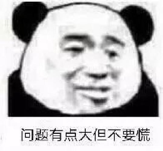 表情包.问题有点大但不要慌