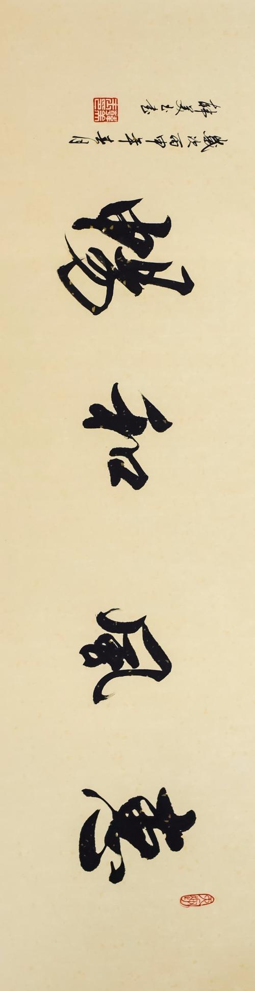 10号作品《惠风和畅》(行书)