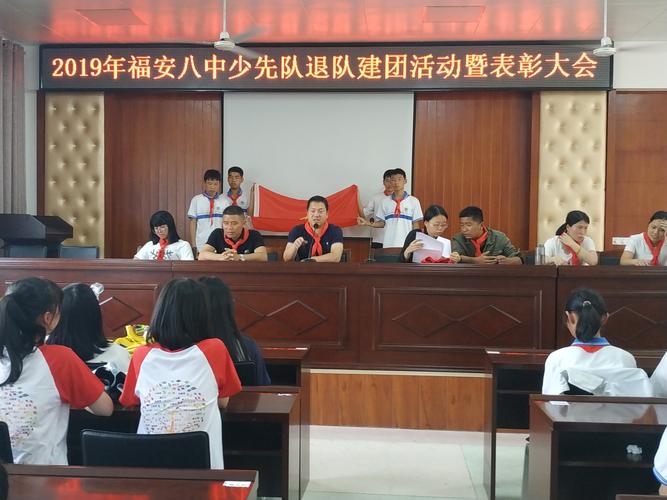 争做新时代好队员——福安八中少先队开展退队建团活动暨优秀队员表彰