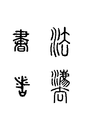 "书法" 这两个字 甲骨文怎么写?谢谢!