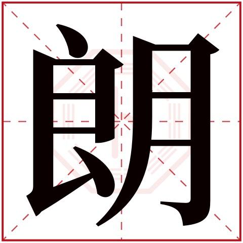 朗字五行属什么朗字在康熙字典里多少画朗字起名的寓意含义
