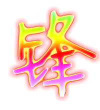 我要找带峰头像