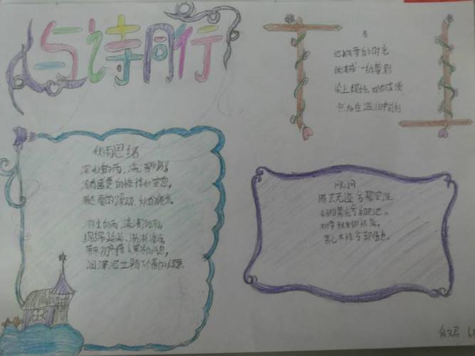 与诗同行手抄报图片简单