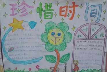 一年级上册守时手抄报 五年级上册手抄报