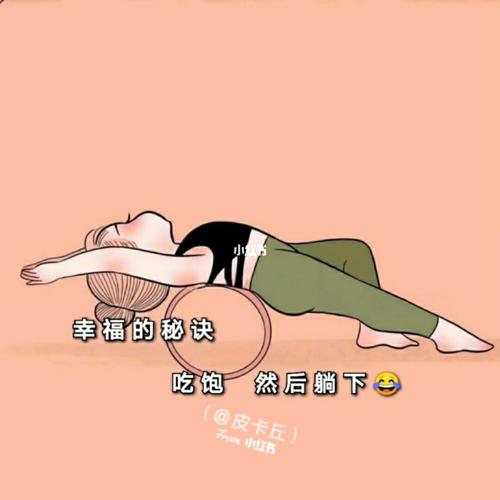 幸福的秘诀吃饱然后躺下