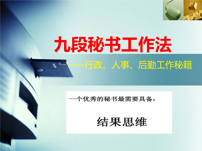 九段秘书培训课件ppt.ppt