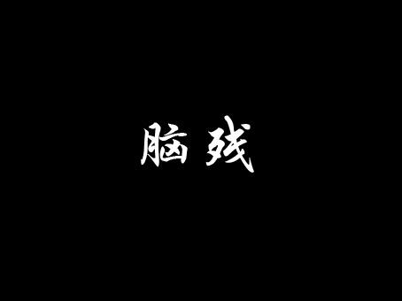 求ps大神帮忙做三张黑底白字的图,谢谢