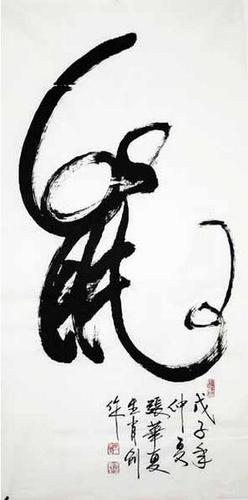 12生肖书法作品欣赏