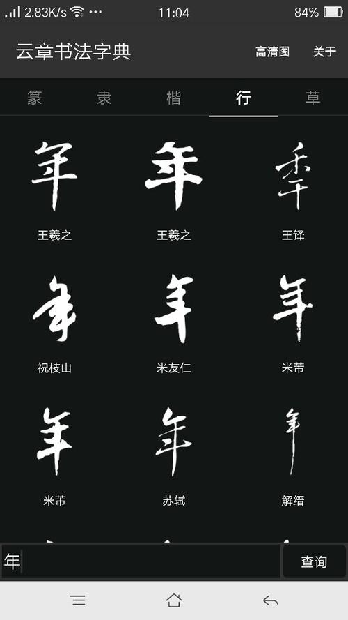 年字毛笔写法