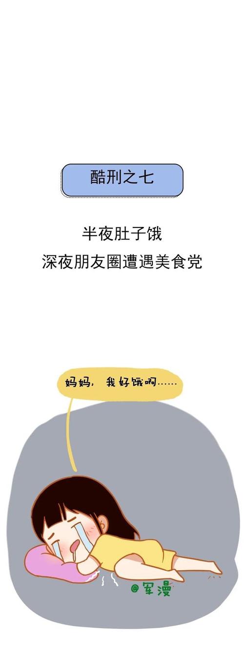 酷刑之七:半夜肚子饿,深夜朋友圈遭遇美食党.