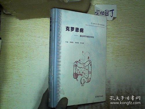克罗恩病:基础研究与临床实践