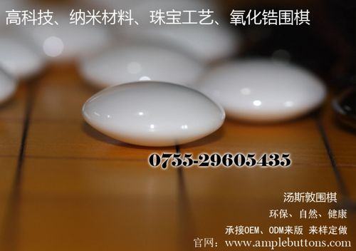 高科技纳米 珠宝级工艺 氧化锆陶瓷围棋子