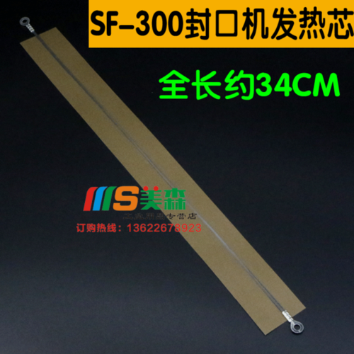 封口机加热条发热芯 手压封口机发热丝 sf400 300 sf 200 sf 多奇牌