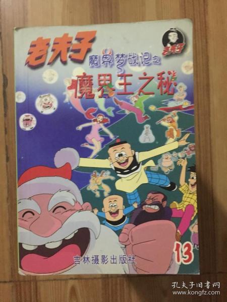 老夫子13魔界梦战魔界王之秘