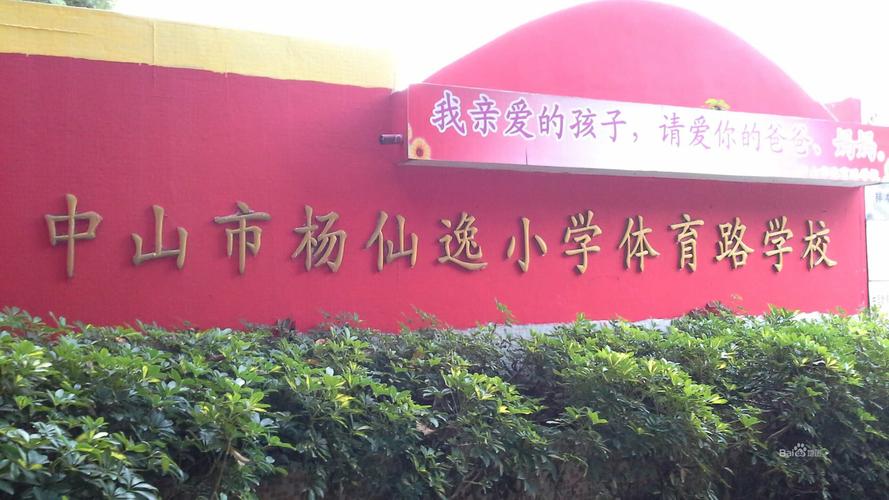 杨仙逸小学体育路学校_中山_百度地图