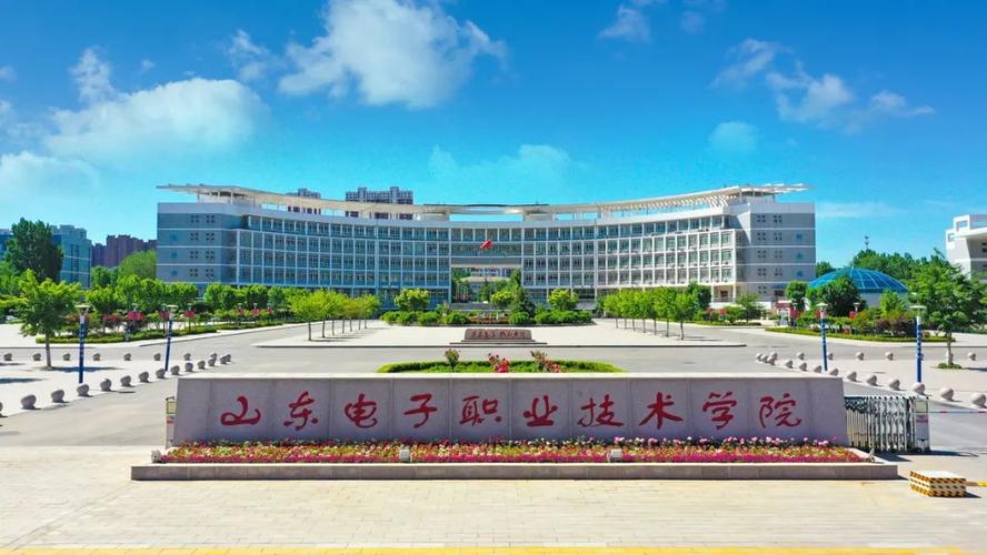 权威发布||山东电子职业技术学院2021年招生简章