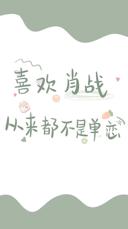 肖战王一博文字壁纸