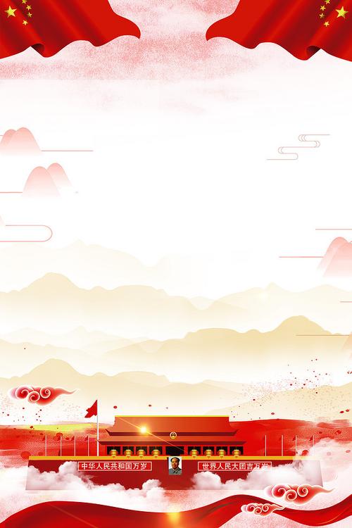 祖国万岁海报背景素材