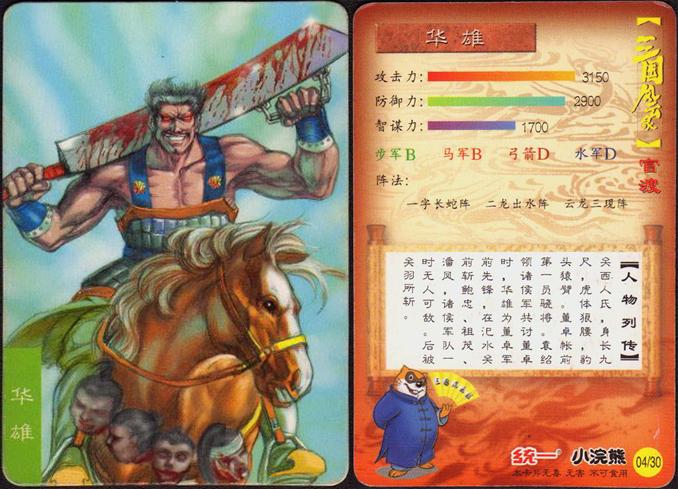 小浣熊童年记忆之官渡人物卡——祖茂,华雄,孙策,淳于